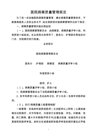 病历质量管理规章制度