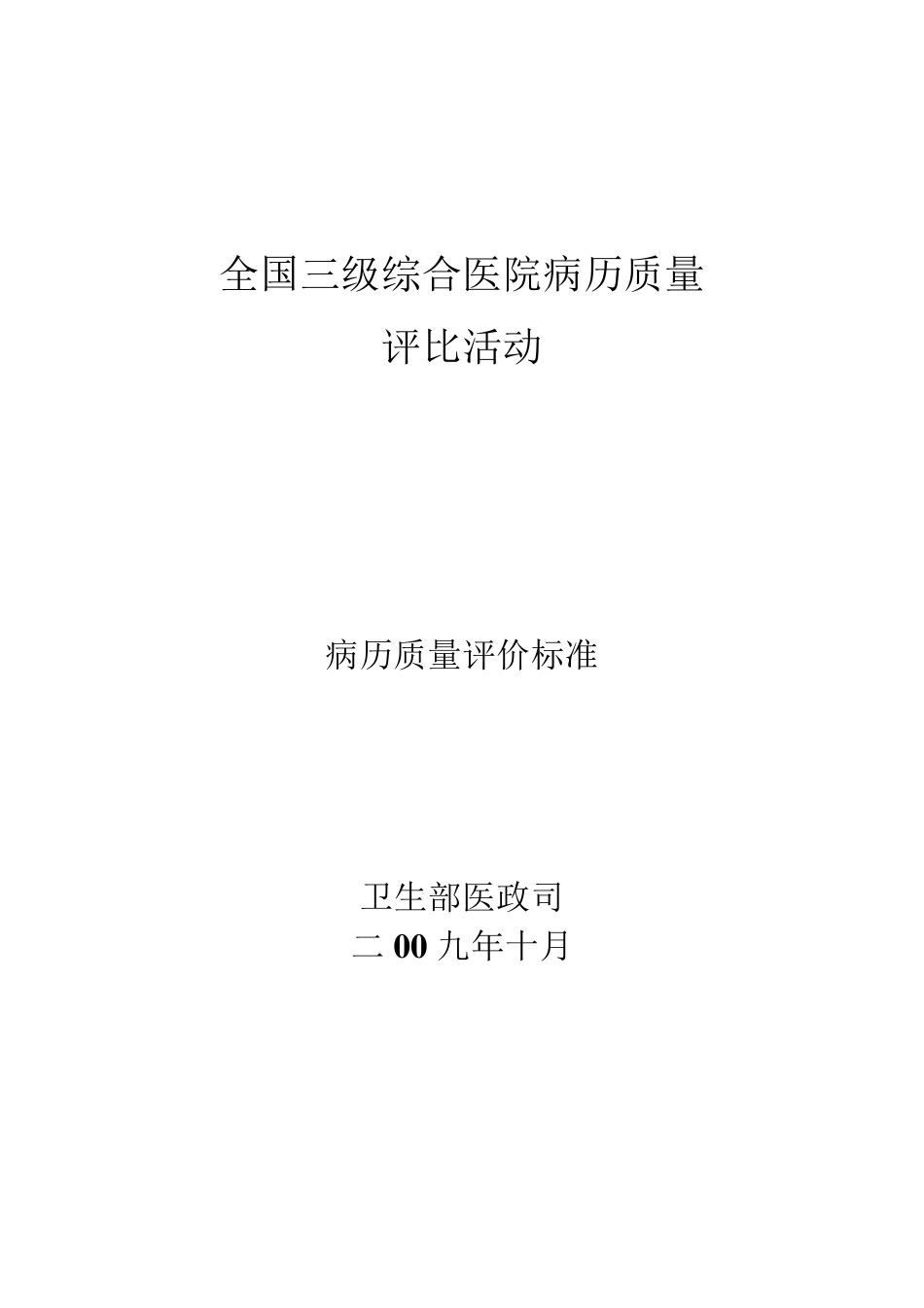 病历质量评价标准_第1页