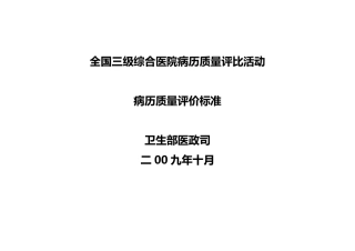 病历质量评价标准_评分表2009