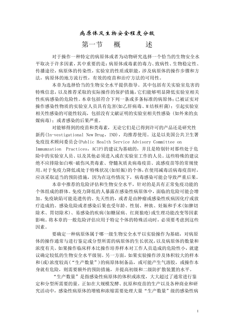 病原体及生物安全程度分级_第1页
