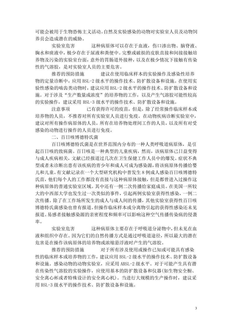 病原体及生物安全程度分级_第3页
