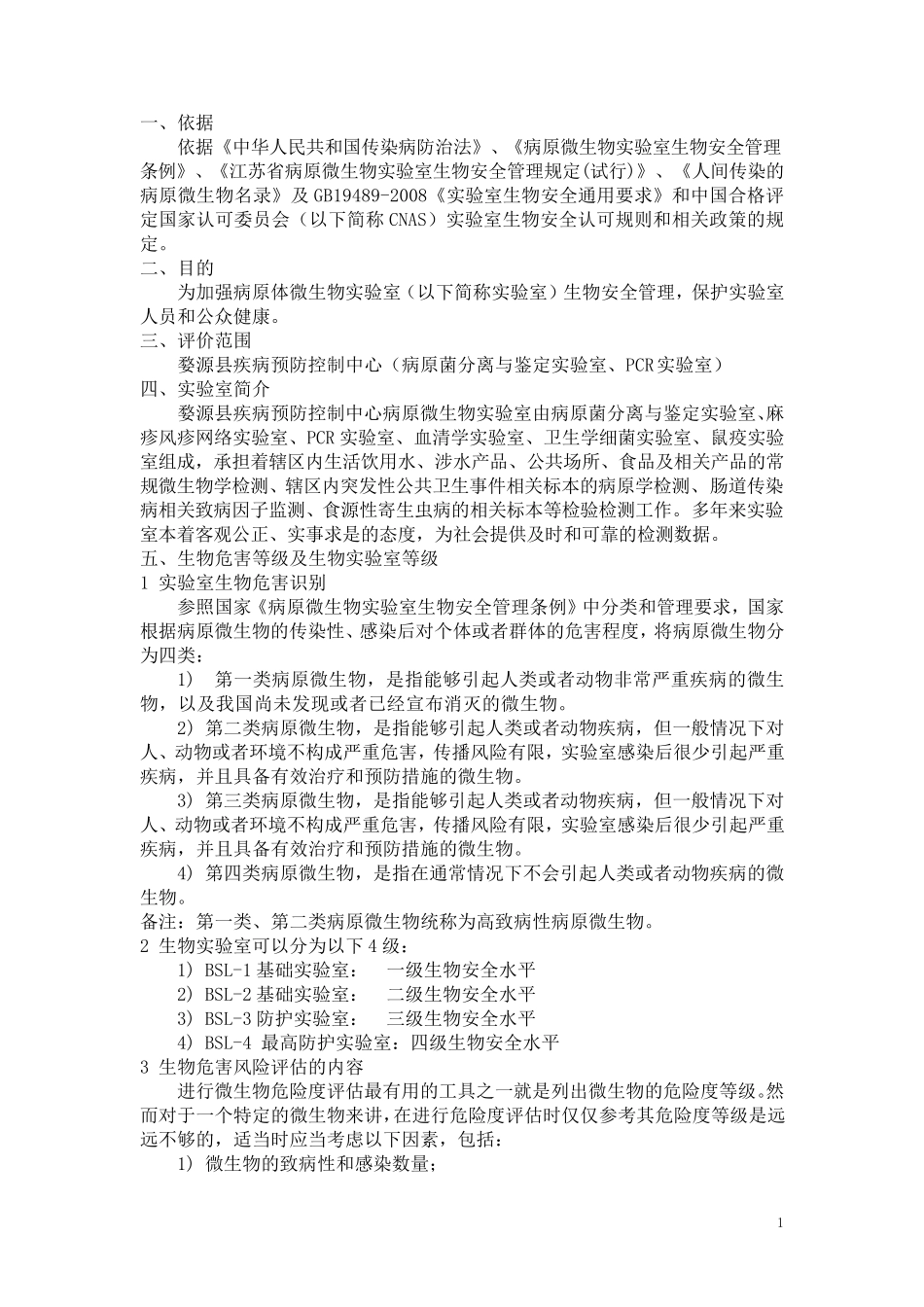 病原实验室备案材料实验室活动的危害程度评估报告_第2页