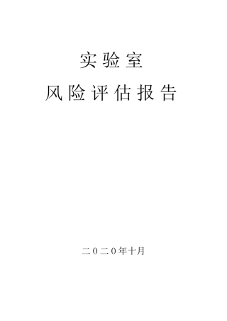 病原实验室备案材料实验室活动的危害程度评估报告