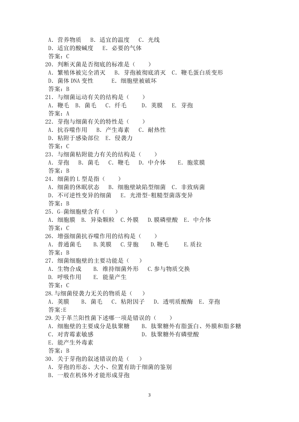 病原微生物与免疫学基础题库_第3页