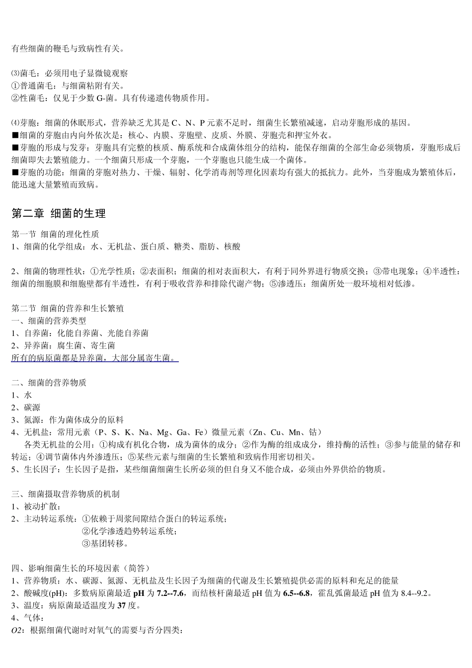 病原微生物之医学微生物学笔记_第3页