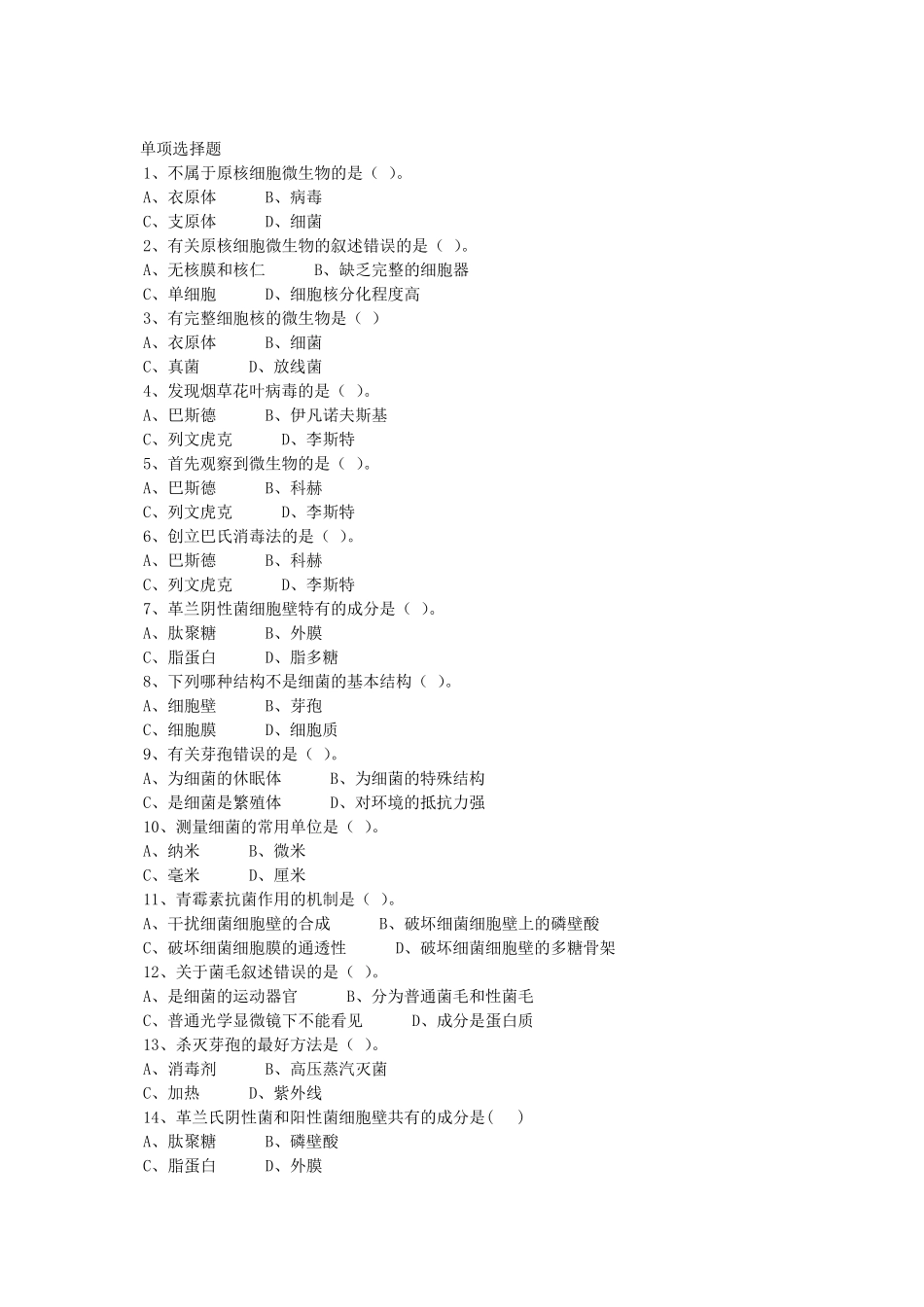 病原微生物习题_第1页