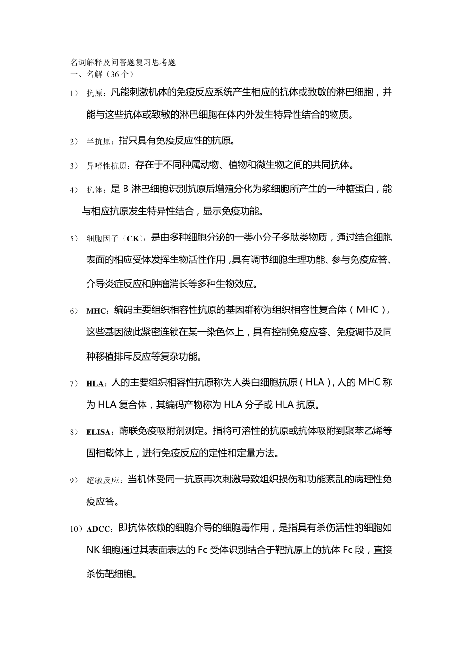 病原微生物名词解释及问答题复习思考题_第1页