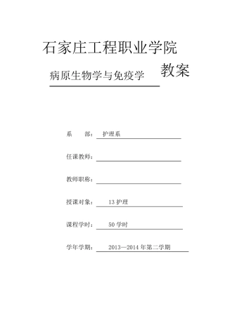 病原微生物学与免疫教案
