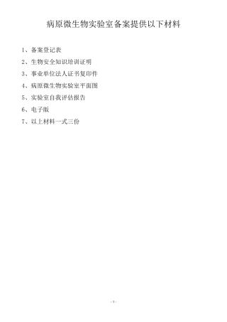 病原微生物安全实验室备案资料