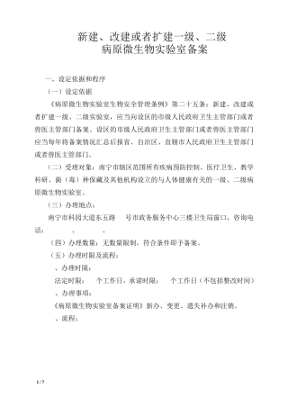 病原微生物实验室备案要求