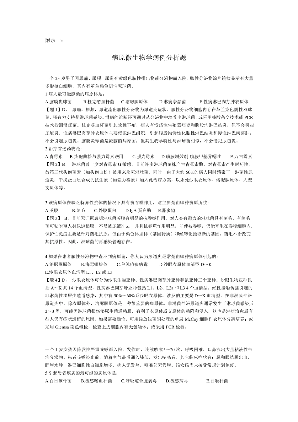 病原微生物学病例分析题_第1页
