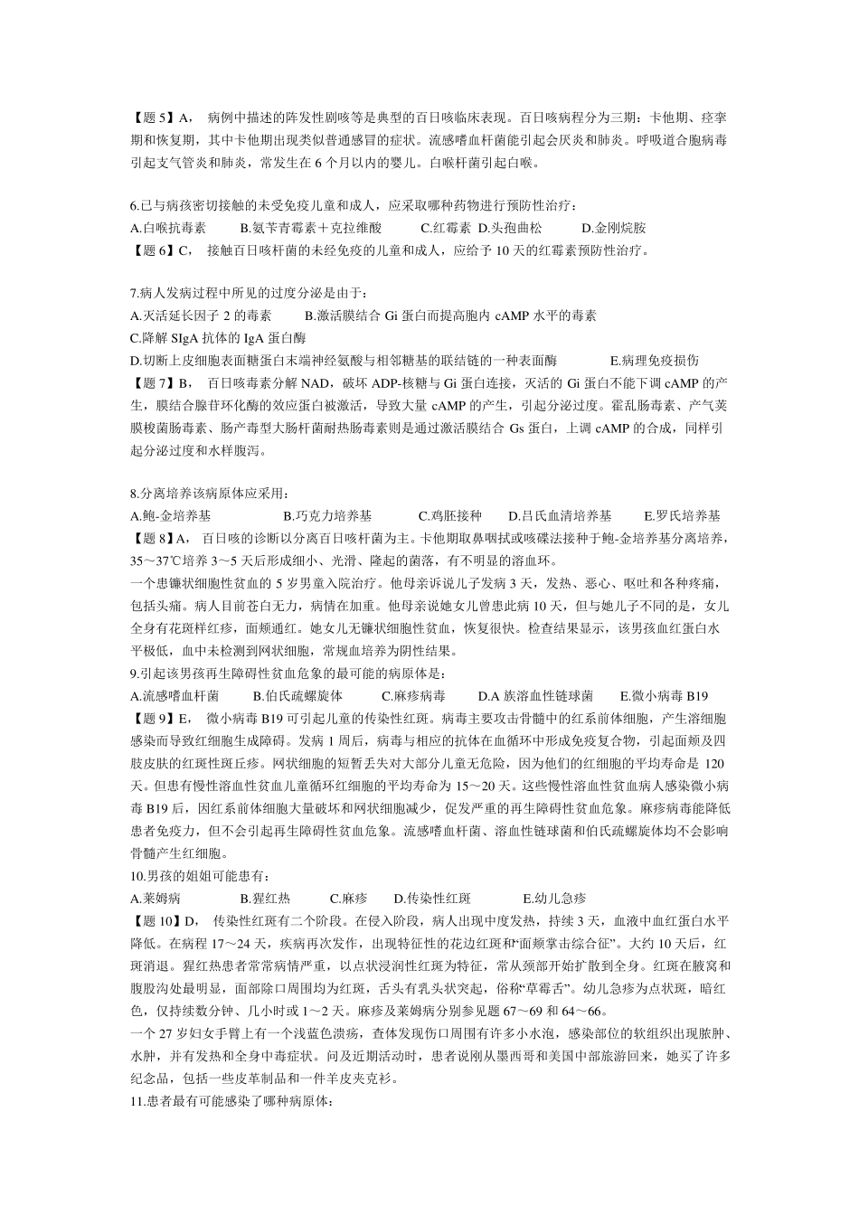 病原微生物学病例分析题_第2页