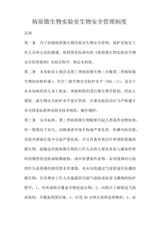 病原微生物实验室生物安全管理制度
