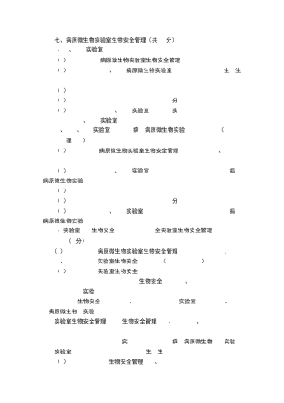 病原微生物实验室生物安全管理