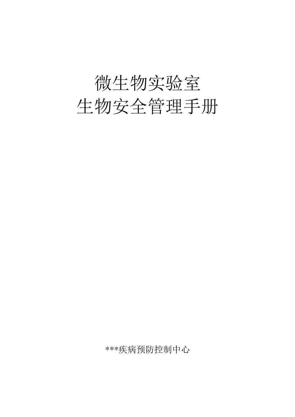 病原微生物实验室生物安全管理手册_第1页