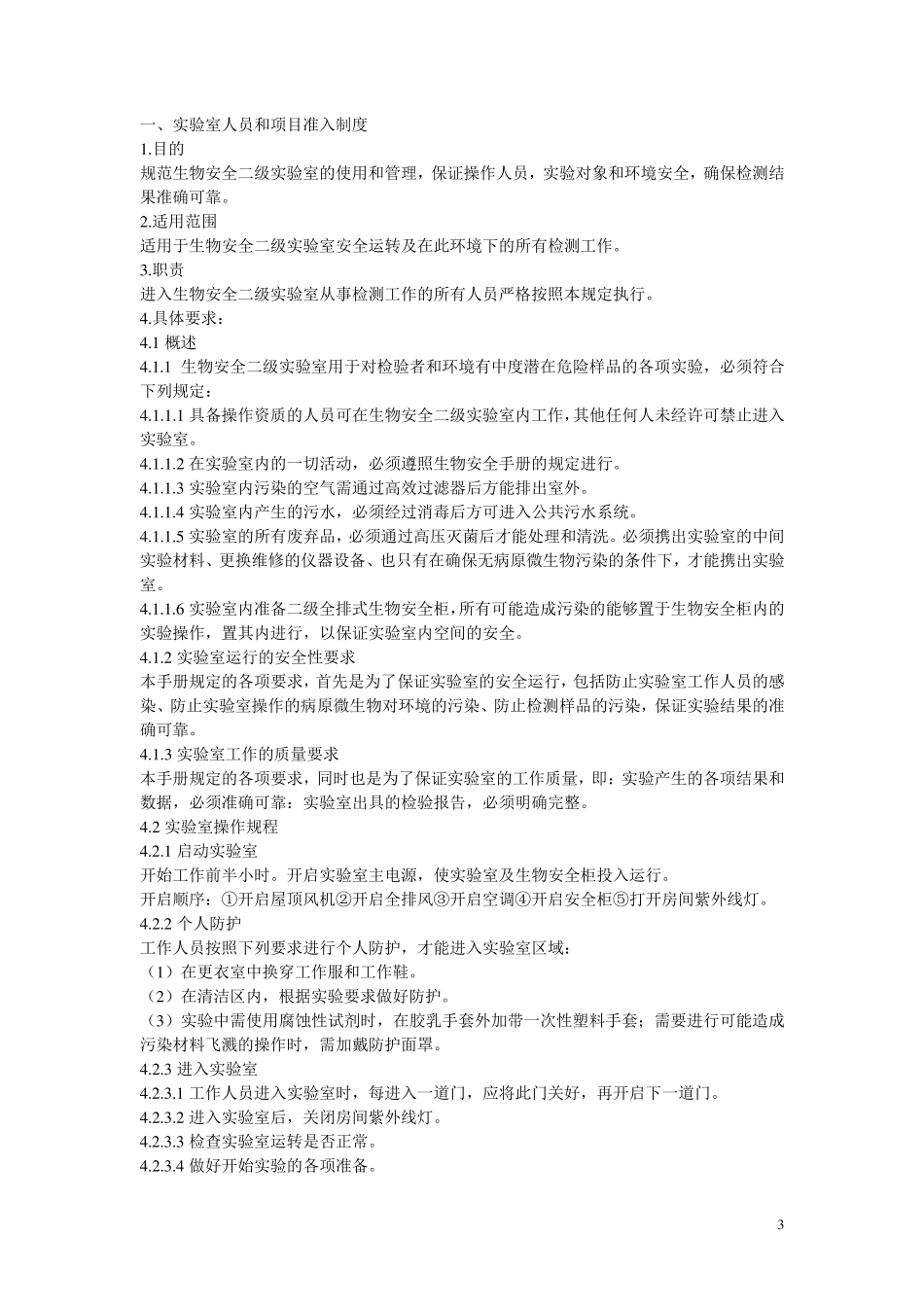 病原微生物实验室生物安全管理手册_第3页