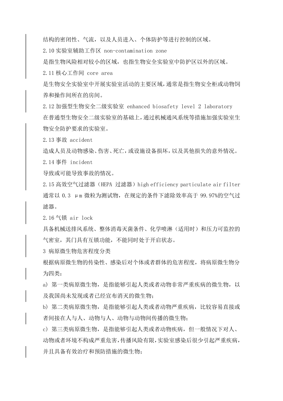 病原微生物实验室生物安全通用准则_第2页