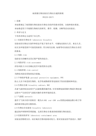 病原微生物实验室生物安全通用准则