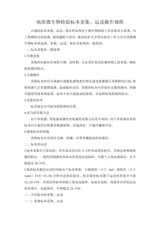 病原微生物标本采集、运送