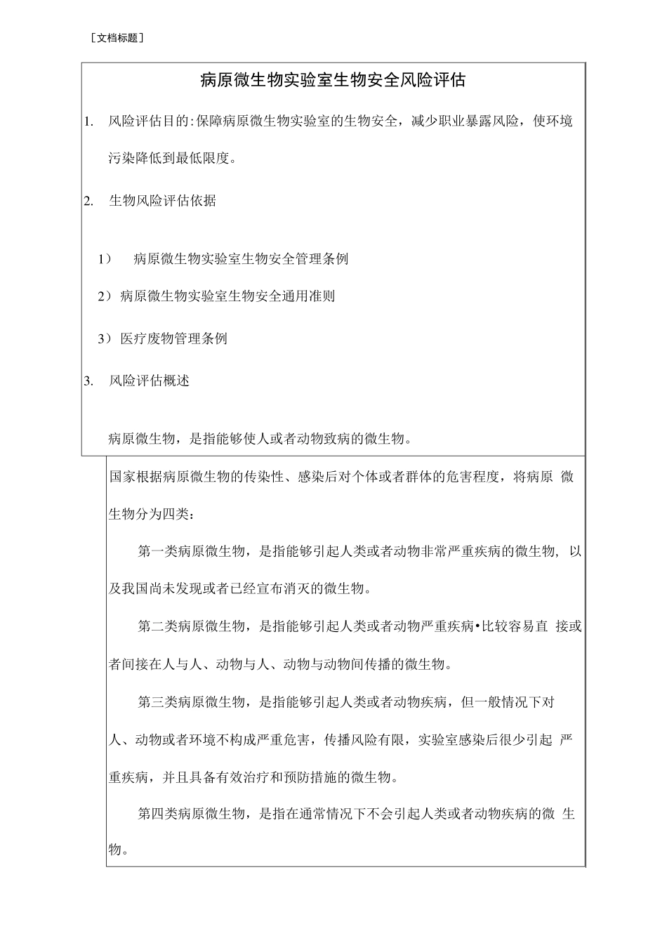 病原微生物实验室生物安全风险评估_第2页