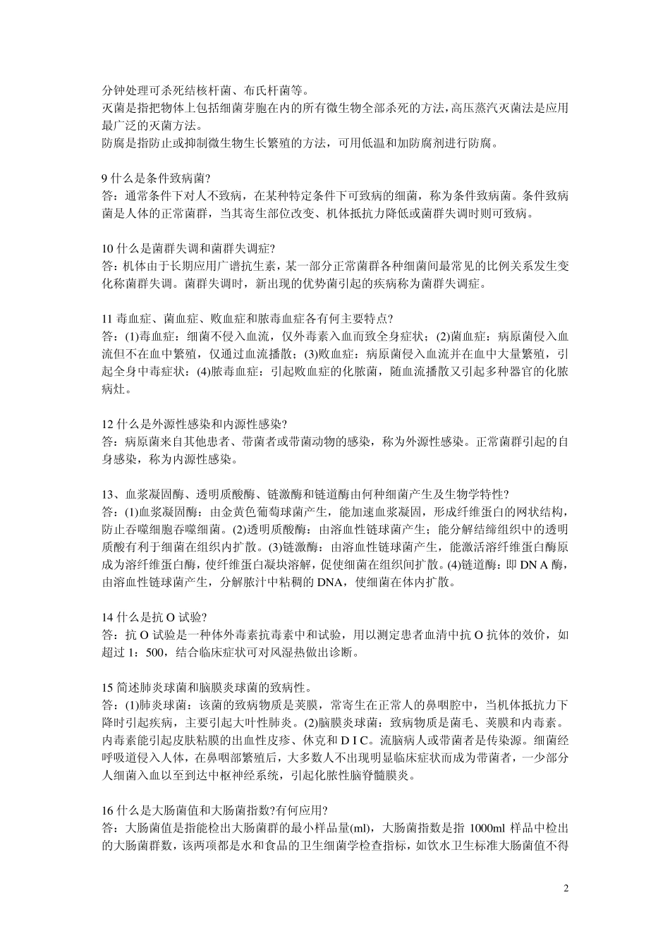 病原微生物问答题_第2页