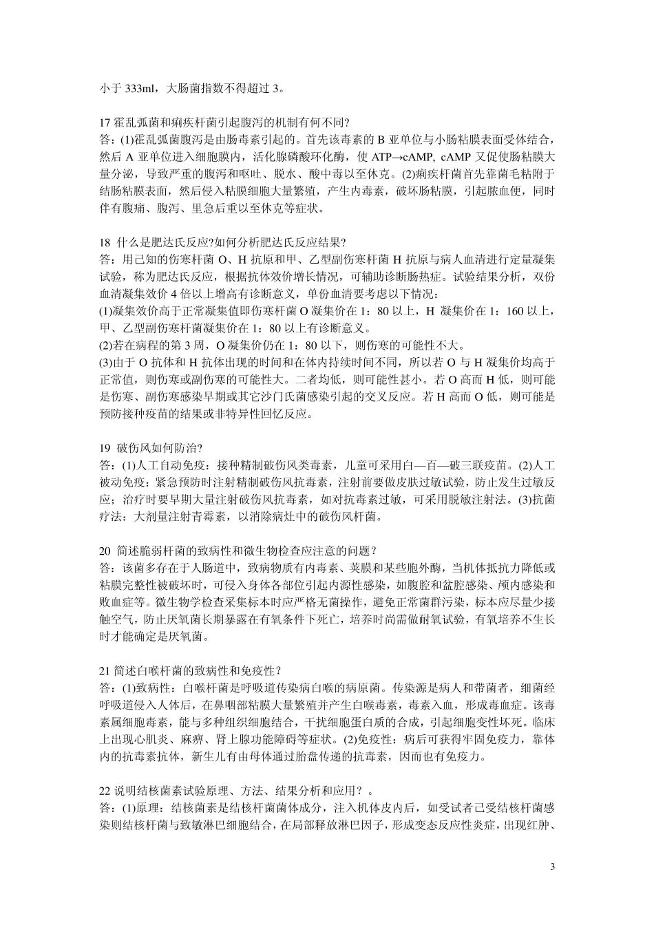 病原微生物问答题_第3页