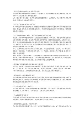病原微生物问答题