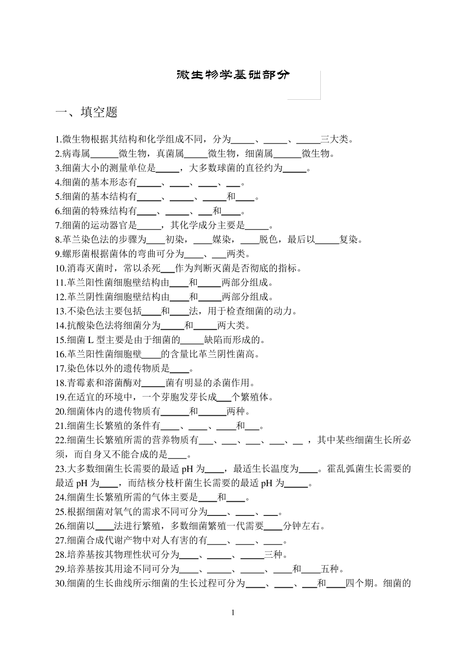 病原生物学与免疫学习题集_第2页