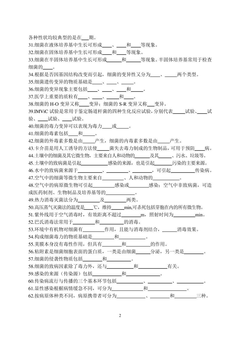 病原生物学与免疫学习题集_第3页