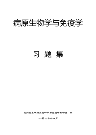 病原生物学与免疫学习题集