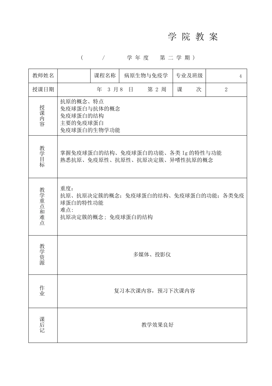病原生物学与免疫学教案_第2页