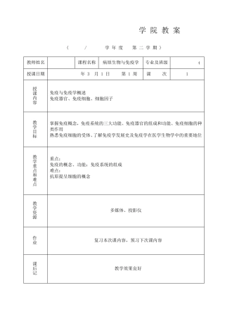 病原生物学与免疫学教案