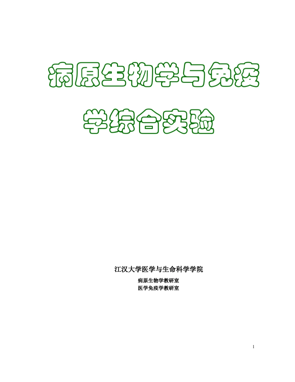 病原生物学与免疫学_第1页
