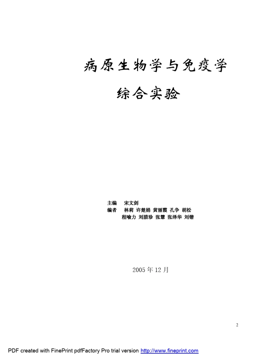 病原生物学与免疫学_第2页