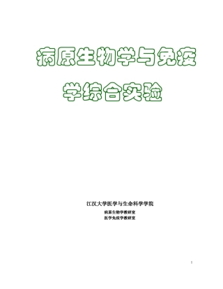 病原生物学与免疫学