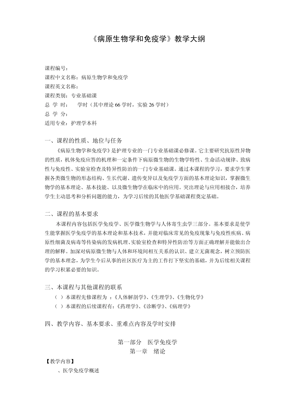 病原生物学和免疫学教学大纲_第1页