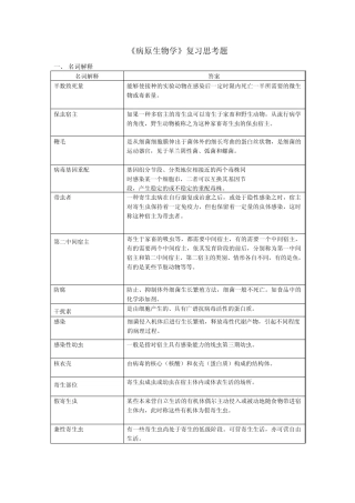 病原生物学复习思考题