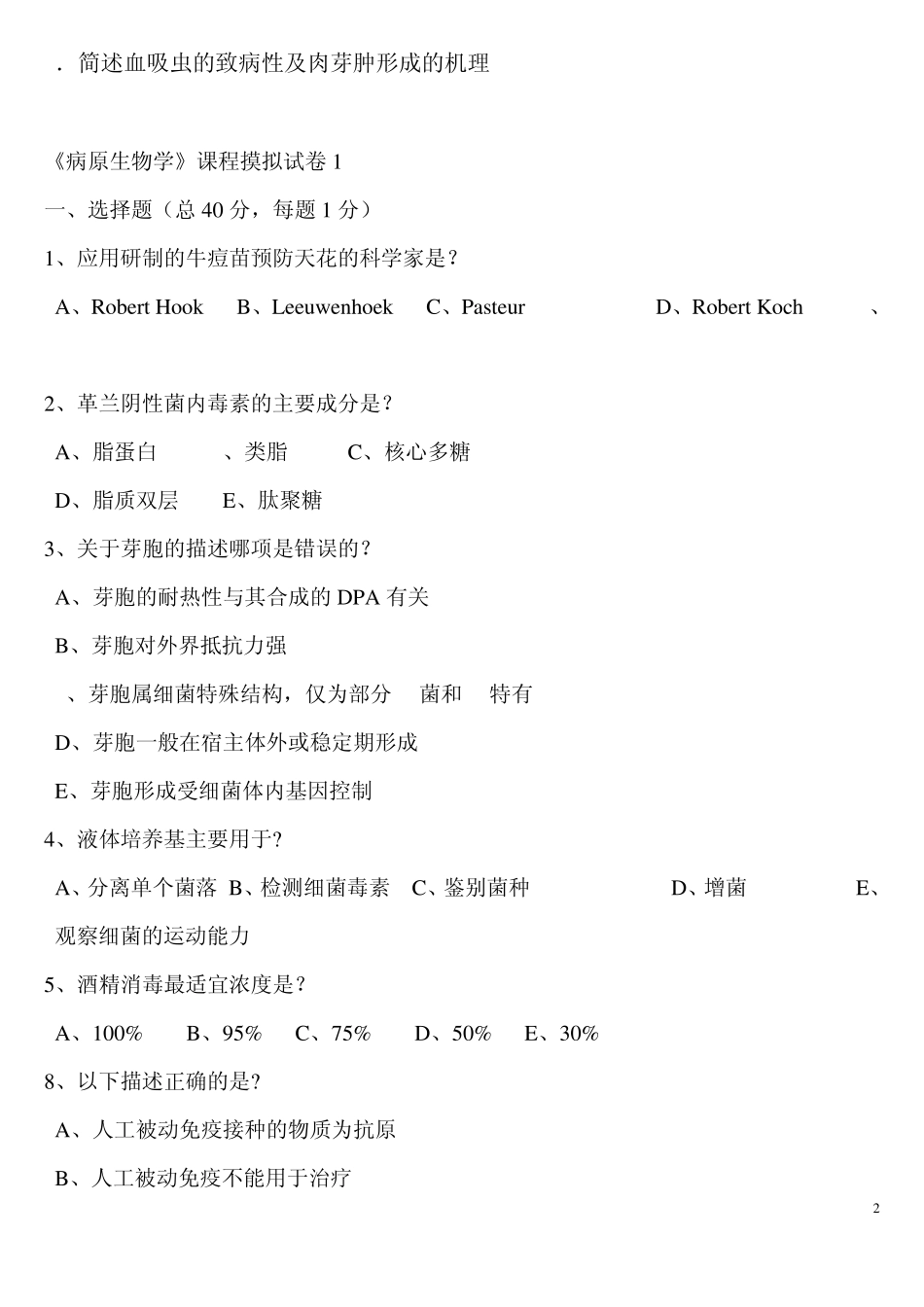 病原生物学试题(发)_第2页