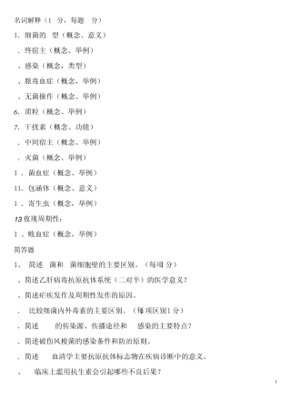 病原生物学试题(发)