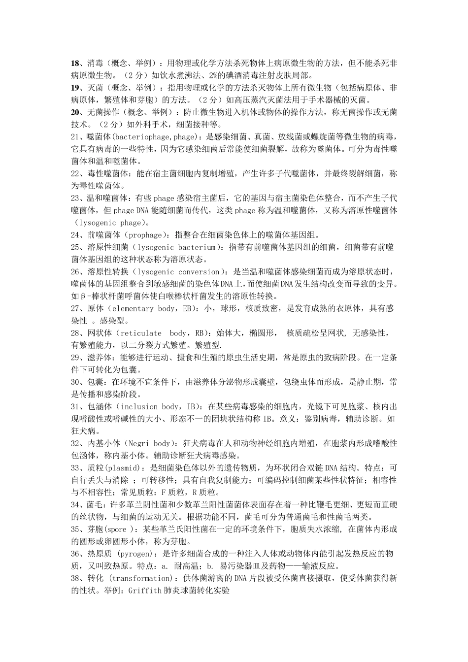 病原生物学重点名词解释和问答题_第2页