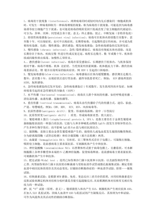 病原生物学重点名词解释和问答题