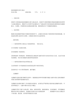 病原细菌的分离与鉴定