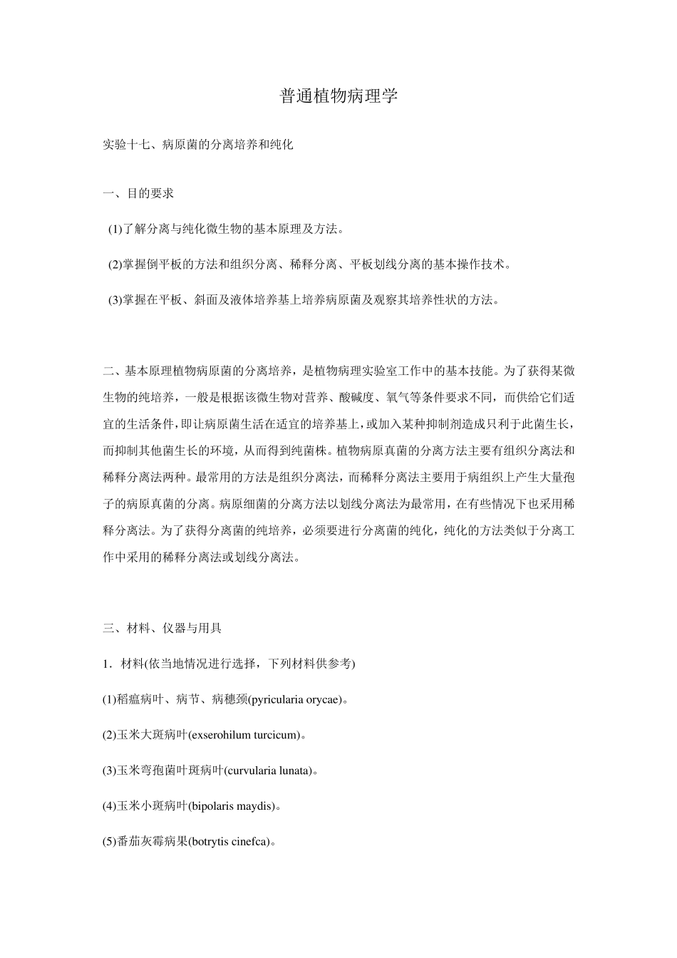 病原菌的分离培养和纯化_第1页