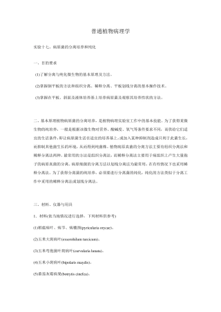病原菌的分离培养和纯化