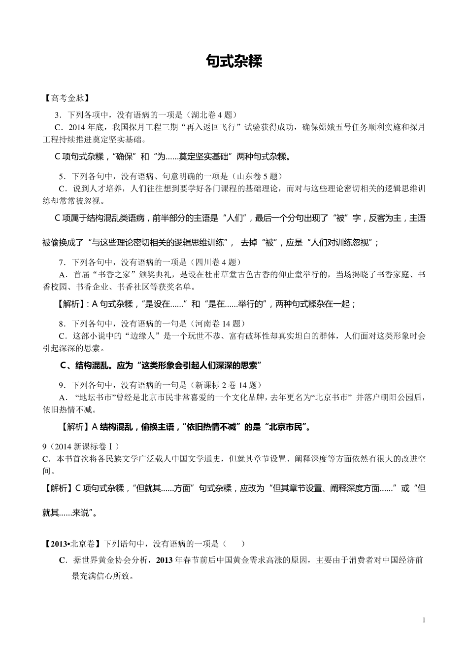 病句——句式杂糅_第1页