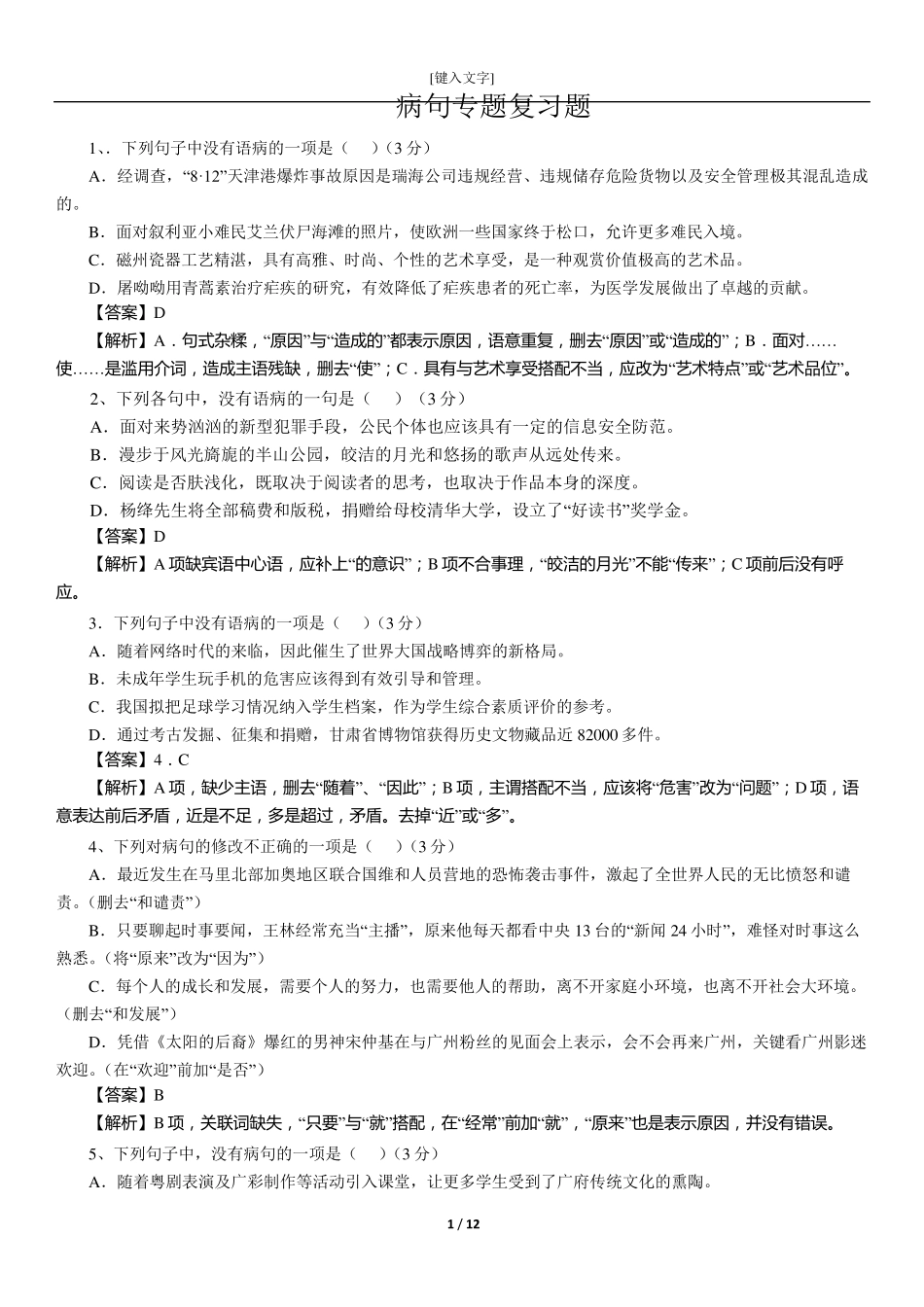 病句专题复习题_第1页