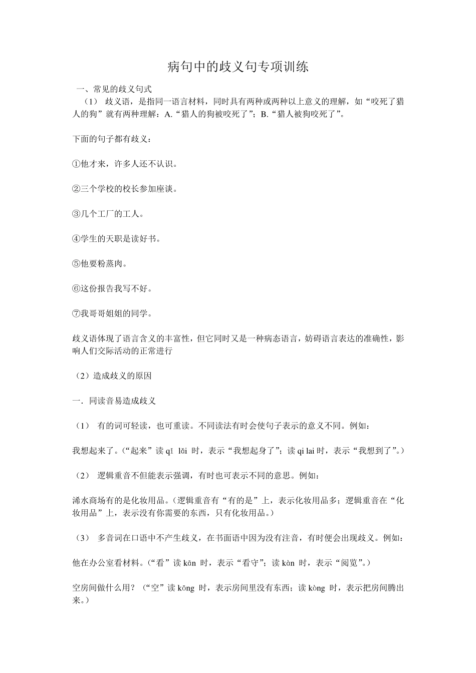 病句中的歧义句专项练习_第1页