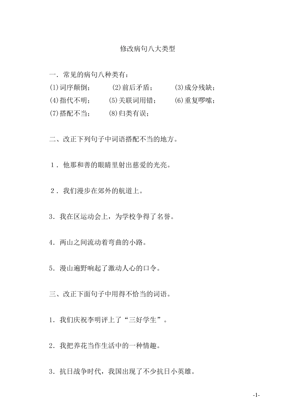 病句八大类型及例句_第1页