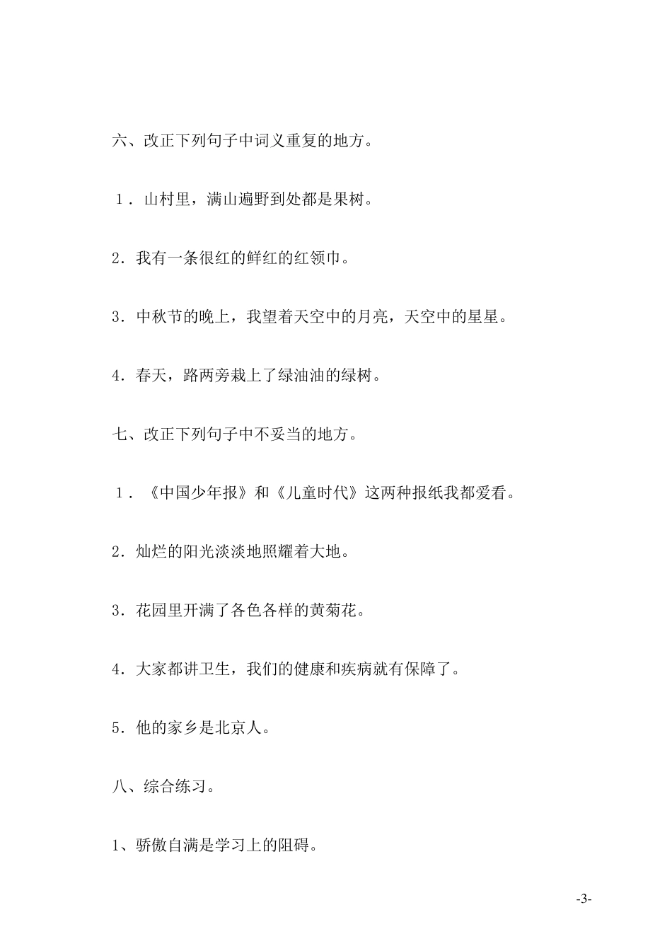 病句八大类型及例句_第3页