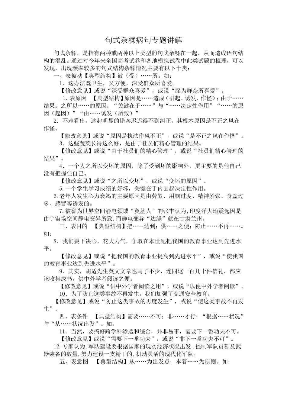 病句知识讲解：句式杂糅专题讲解_第1页